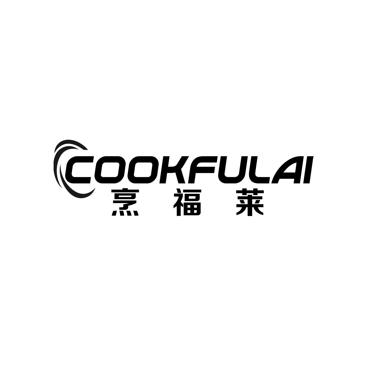 烹福莱 COOKFULAI