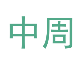 中周