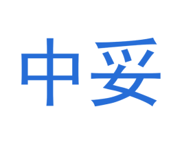中妥