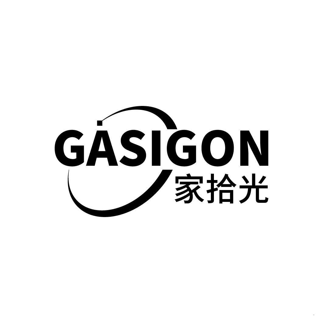 家拾光 GASIGON