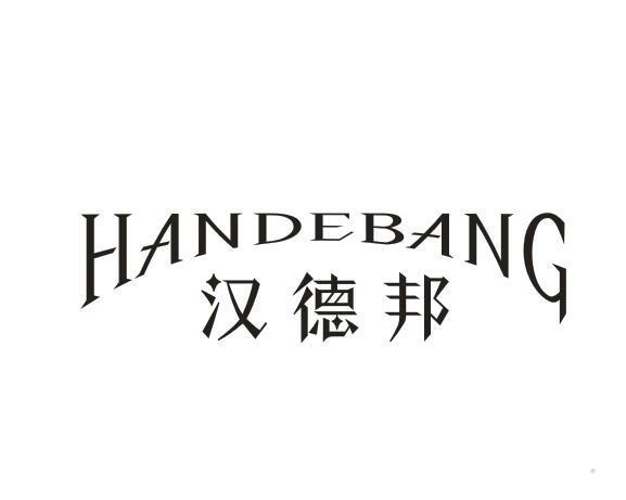 汉德邦