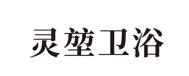 灵堃卫浴