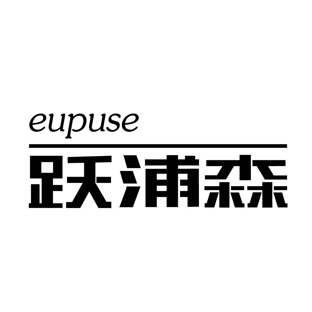 跃浦森 EUPUSE