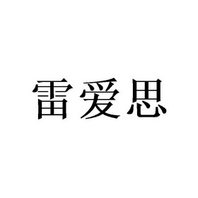 雷爱思