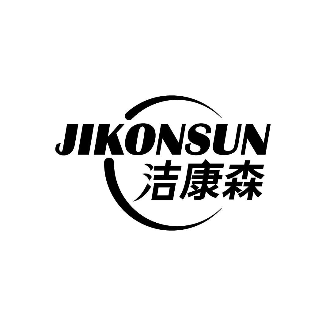 洁康森 JIKONSUN