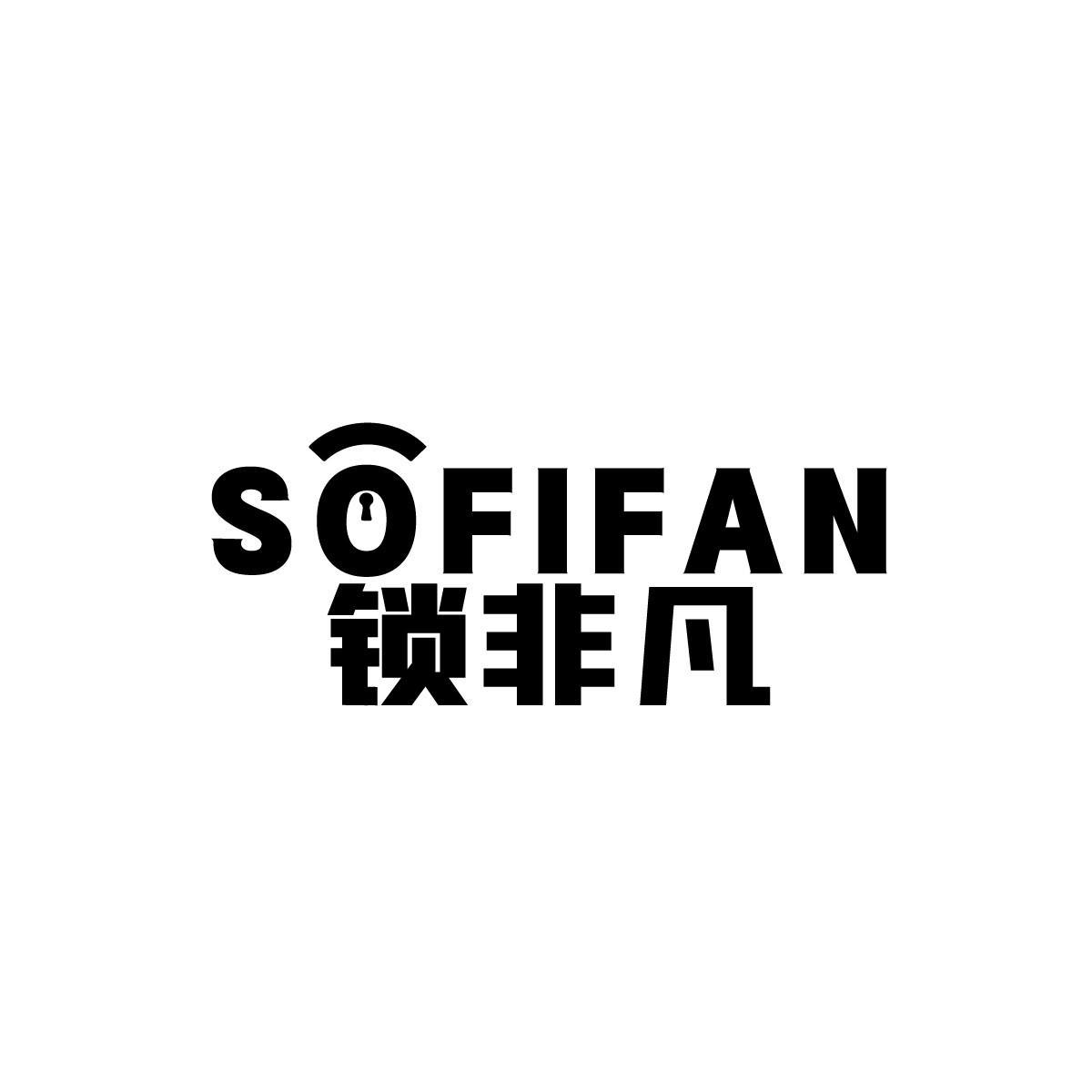 锁非凡 SOFIFAN