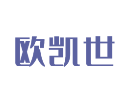 欧凯世