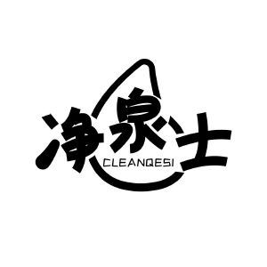 净泉士 CLEANQESI