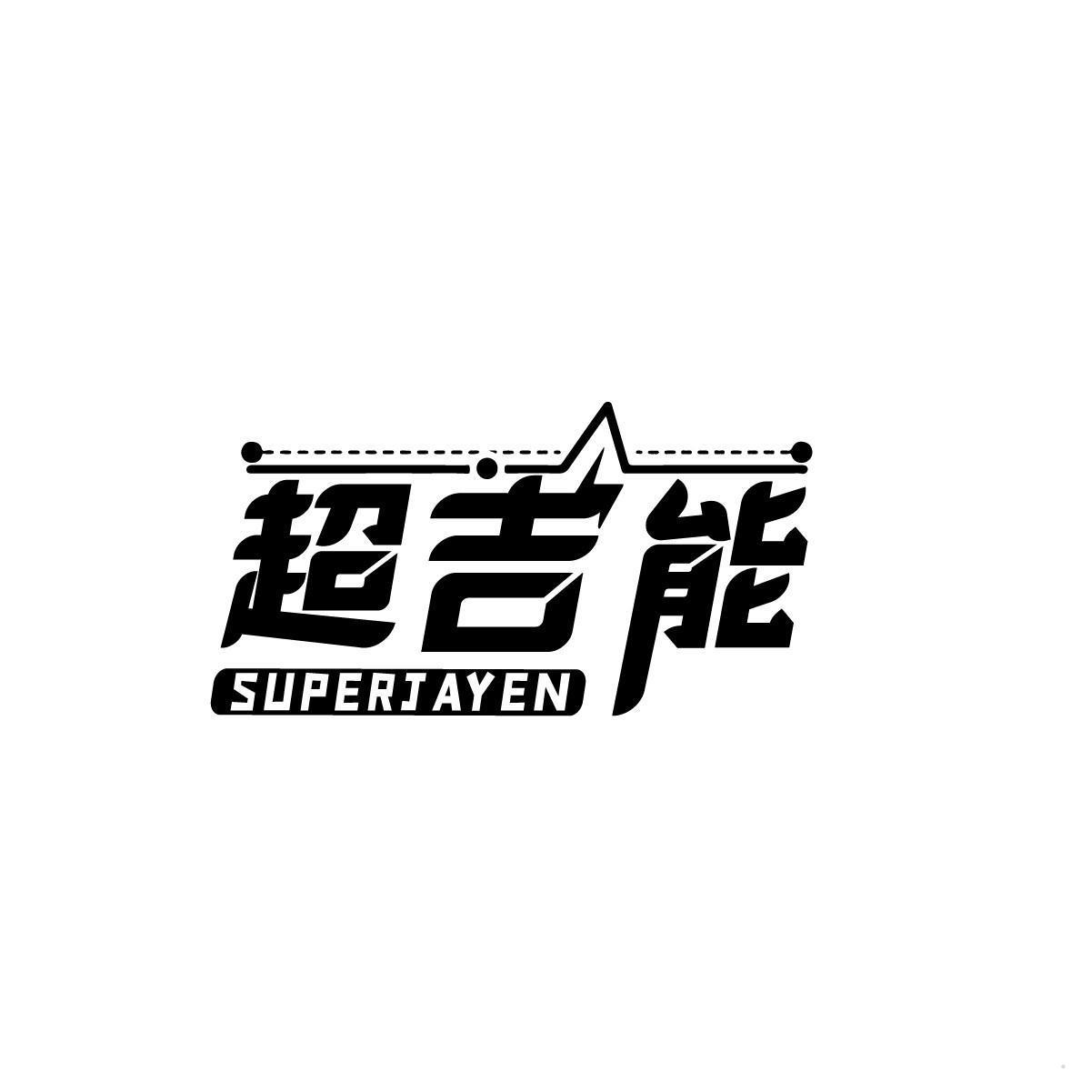 超吉能 SUPERJAYEN