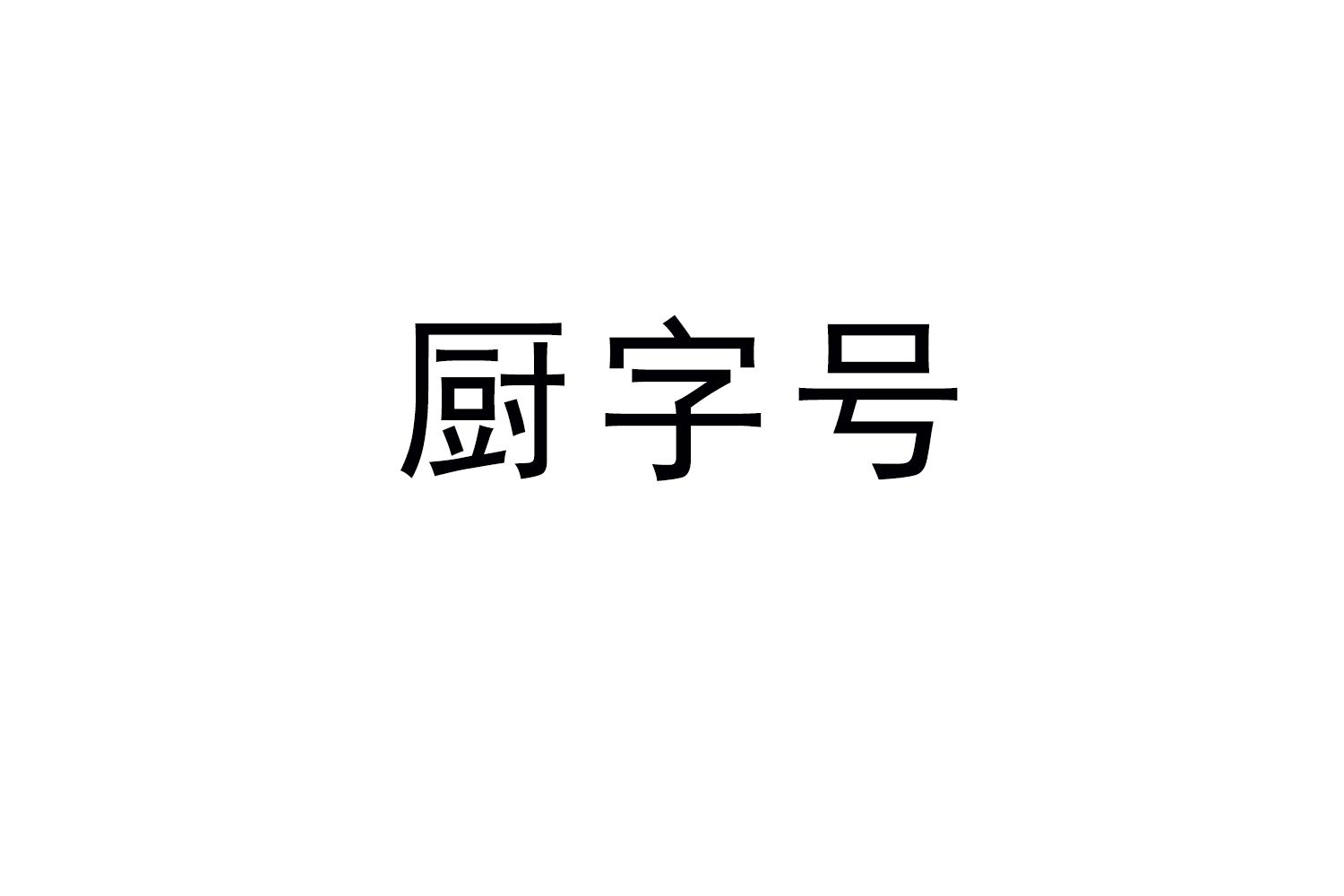 厨字号
