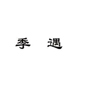 季遇