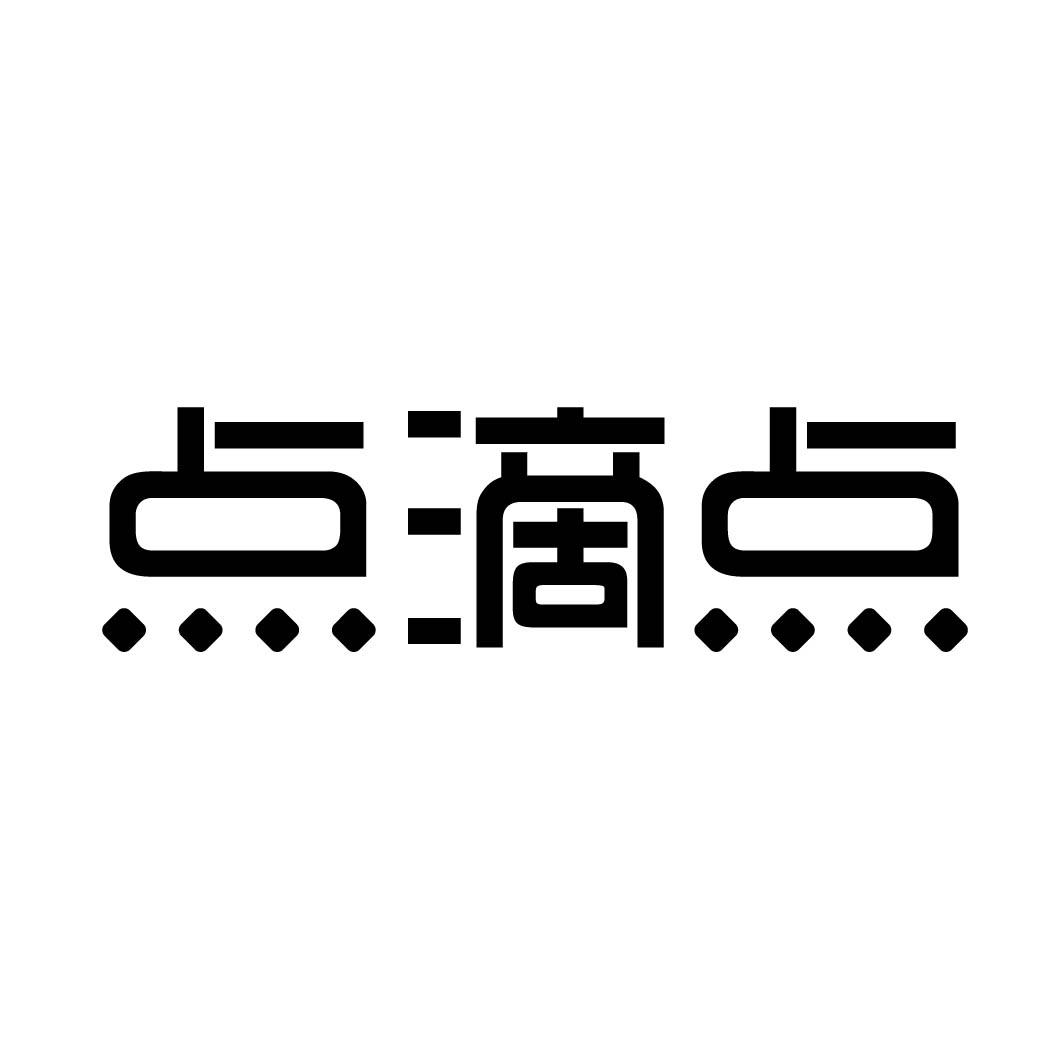 点滴点