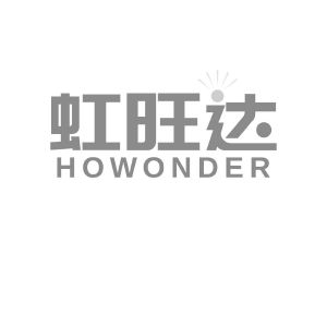 虹旺达  HOWONDER