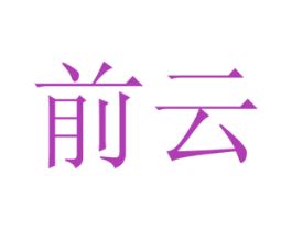 前云