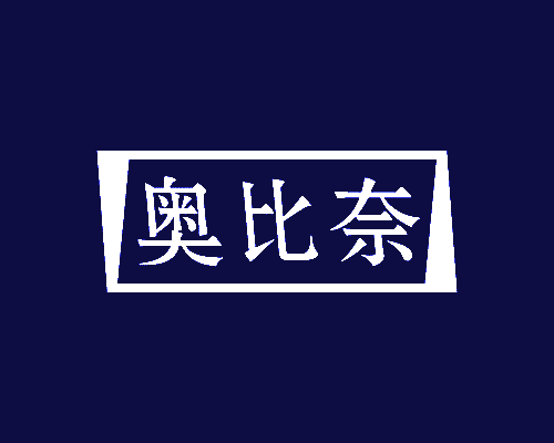 奥比奈
