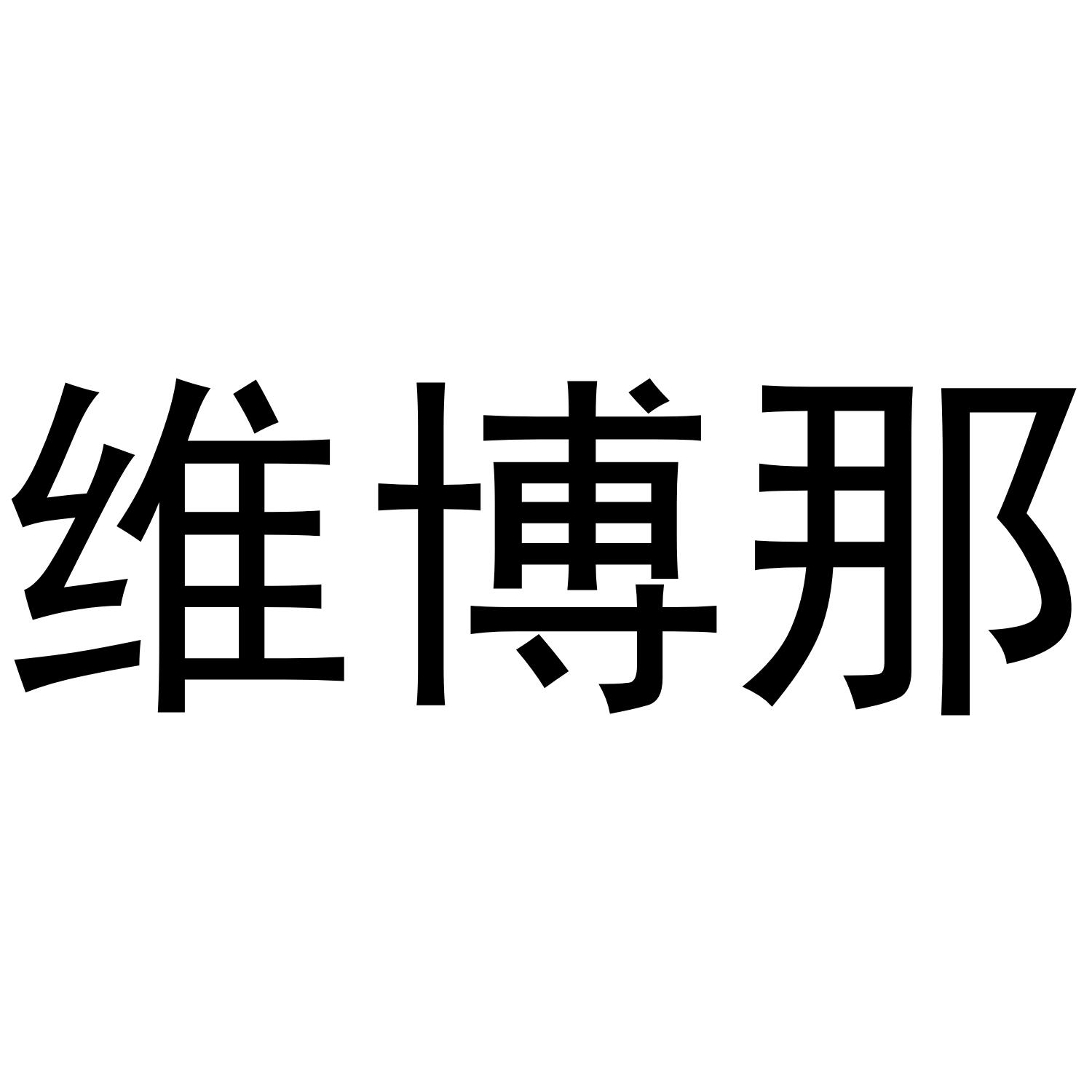 维博那