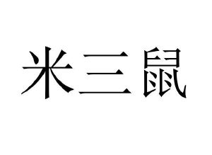 米三鼠
