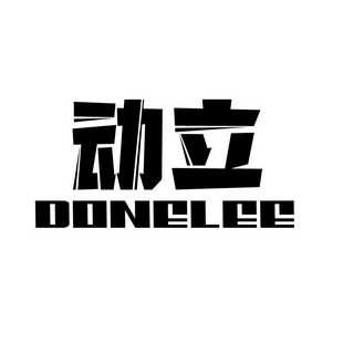 动立 DONELEE