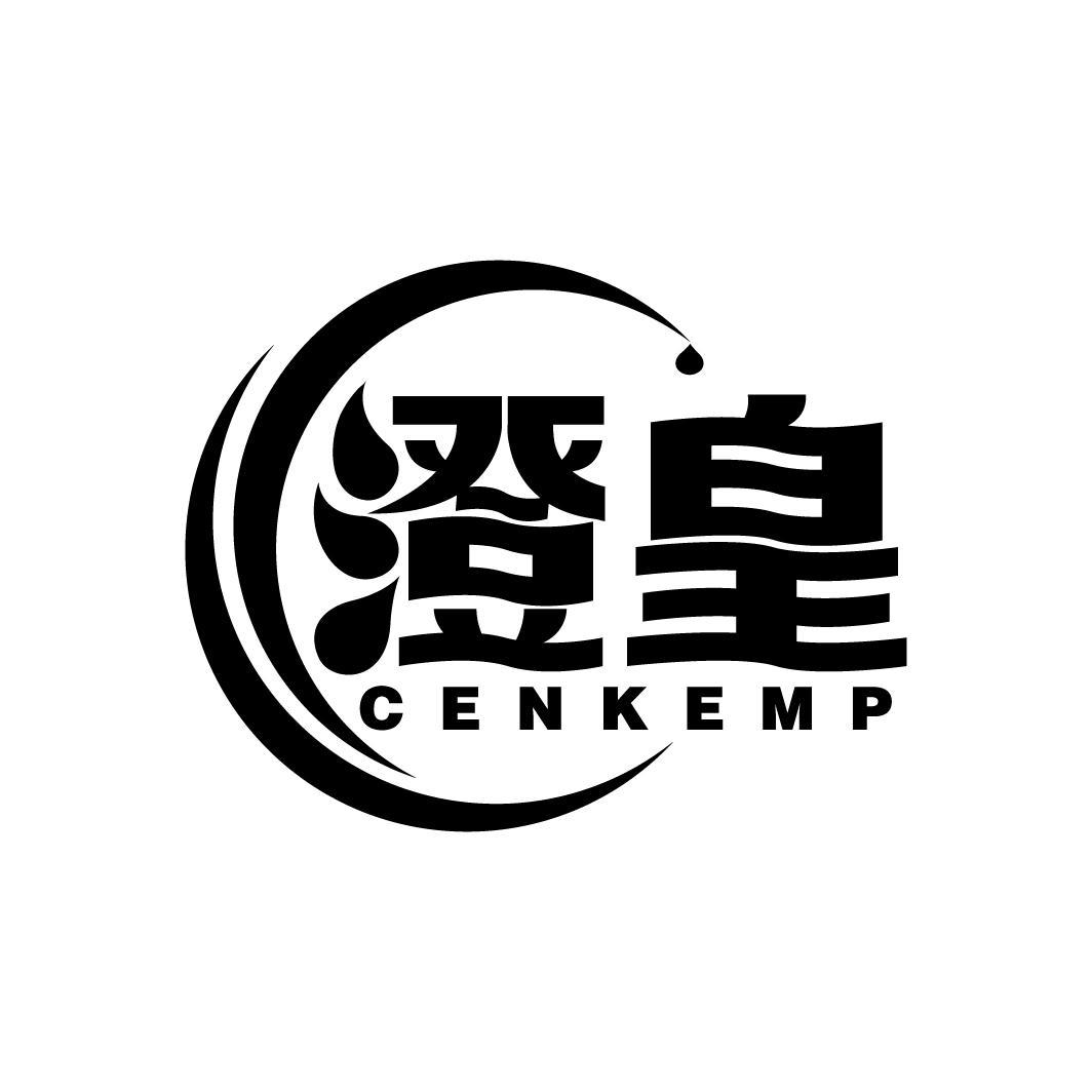 澄皇 CENKEMP