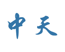 中天