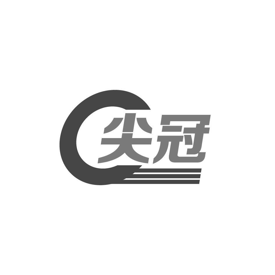 尖冠