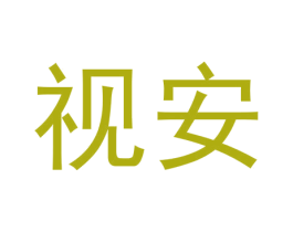 视安