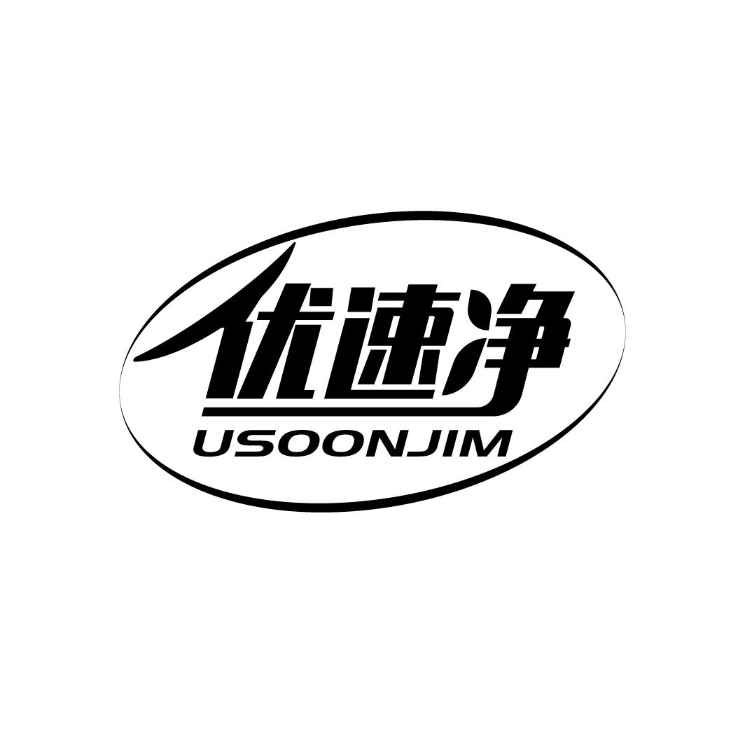 优速净 USOONJIM