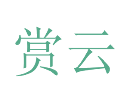 赏云