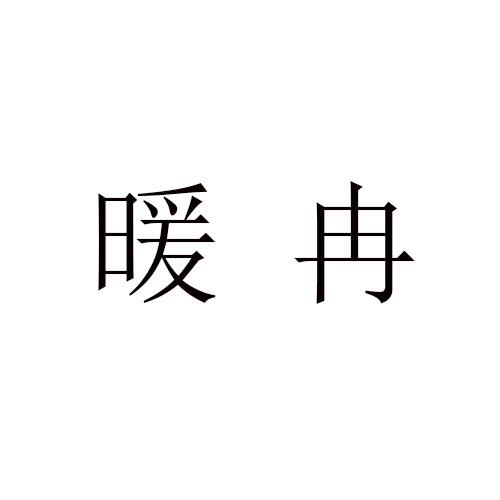 暖冉