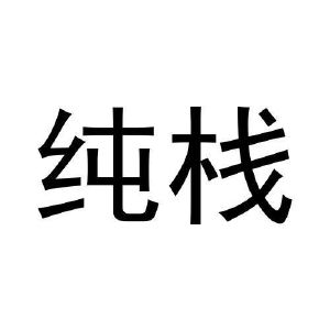 纯栈
