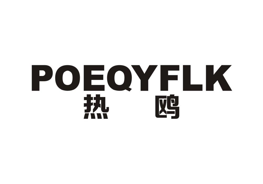 热鸥 POEQYFLK