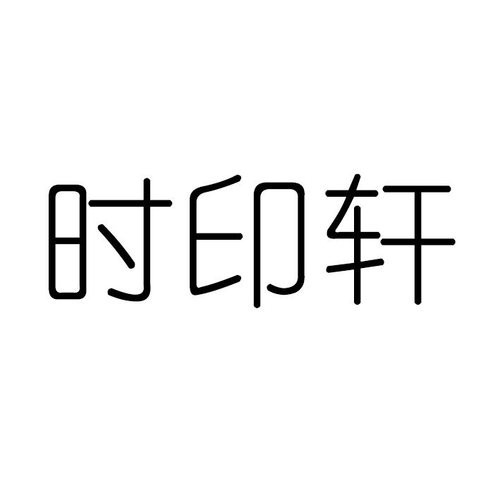 时印轩