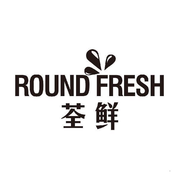 荃鲜 ROUND FRESH