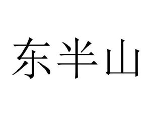 东半山