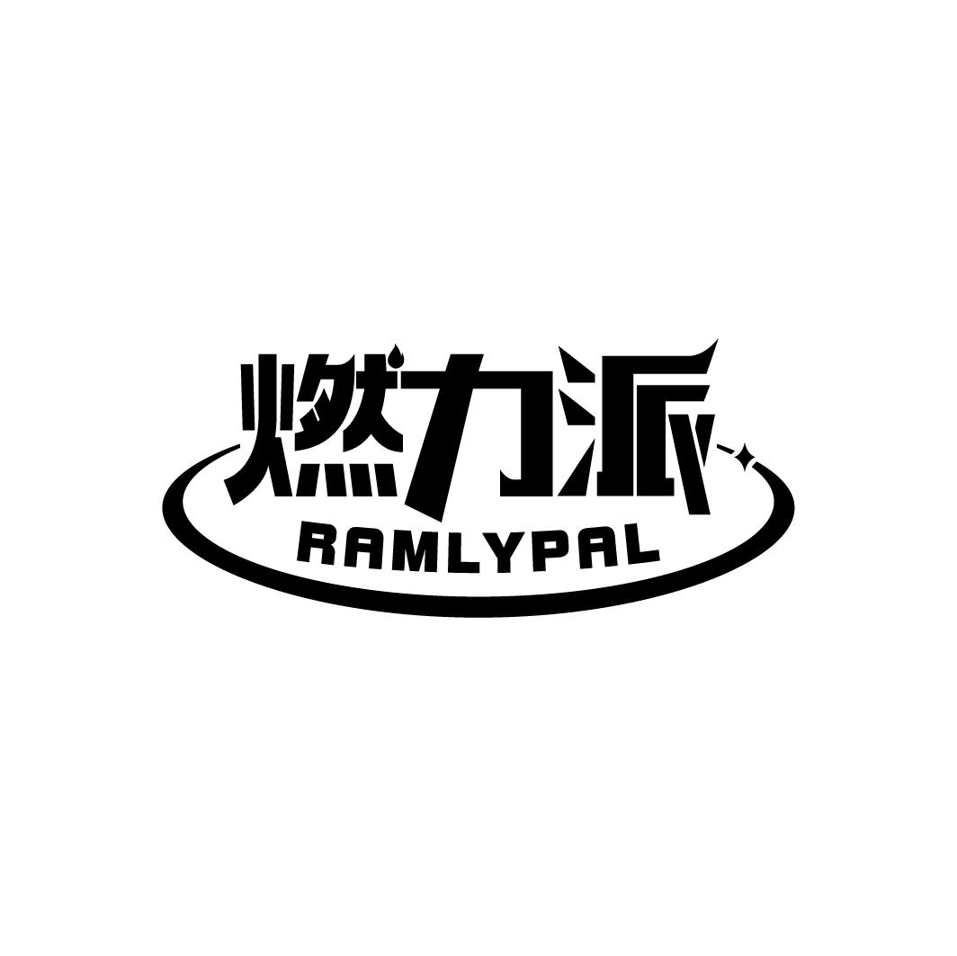 燃力派 RAMLYPAL