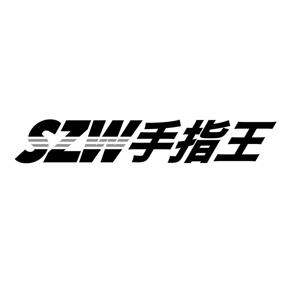 SZW 手指王
