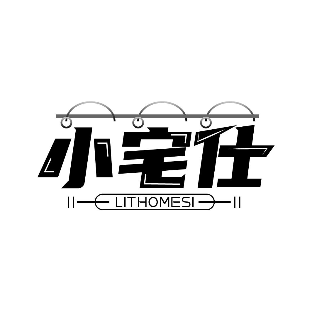 小宅仕 LITHOMESI