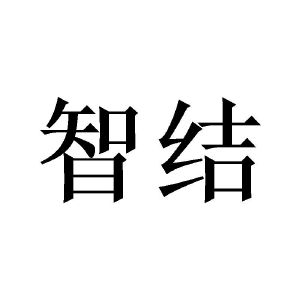 智结
