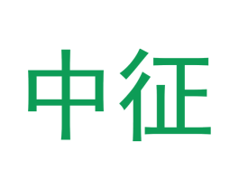 中征