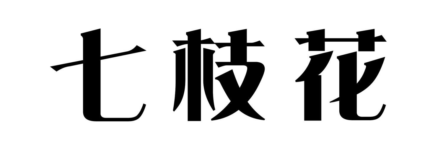 七枝花