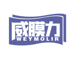 威膜力 WEYMOLIR