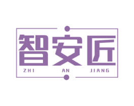 智安匠