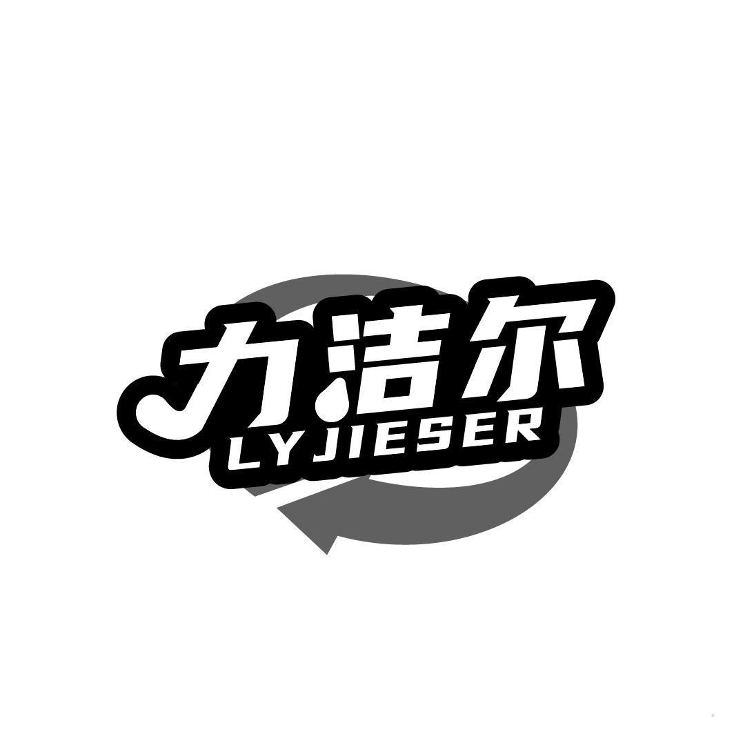 力洁尔 LYJIESER