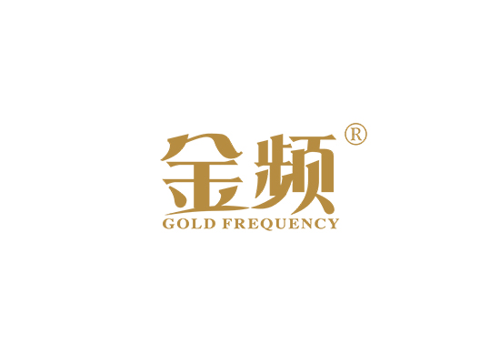 金频 GOLD FREQUENCY