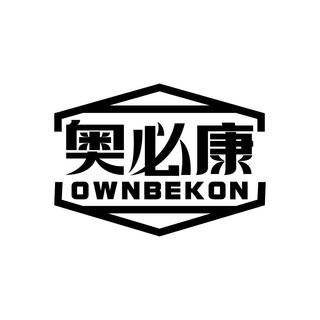 奥必康 OWNBEKON