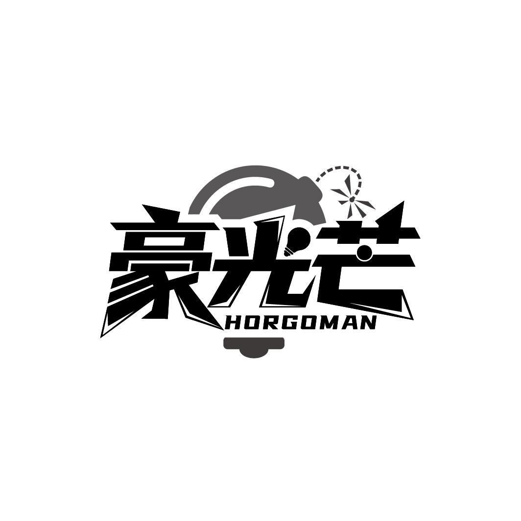 豪光芒 HORGOMAN