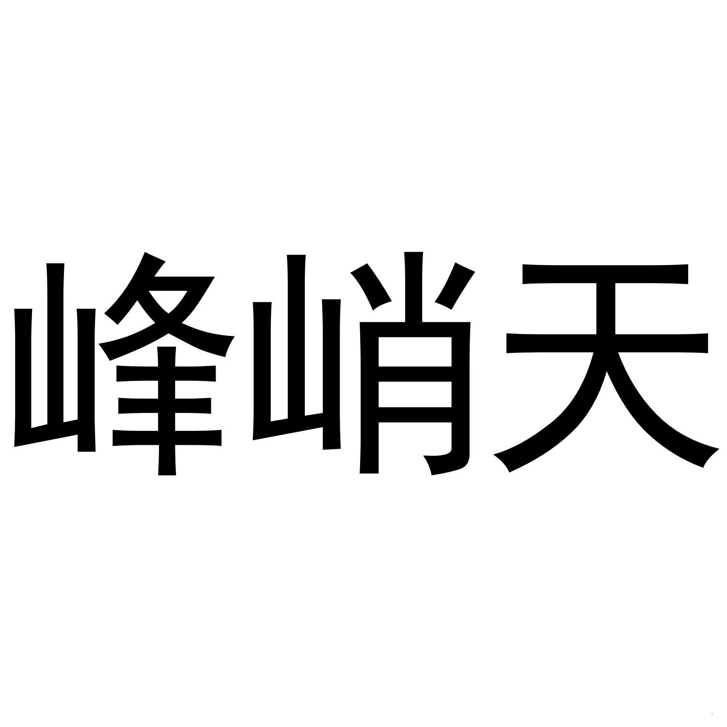峰峭天