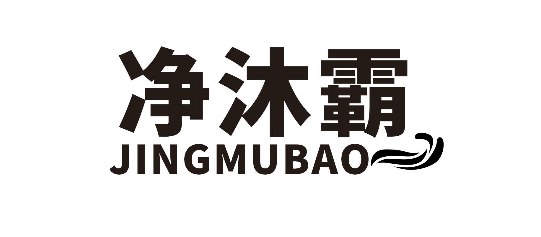 净沐霸   JINGMUBAO