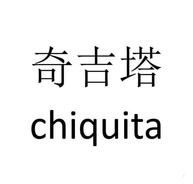 奇吉塔 CHIQUITA