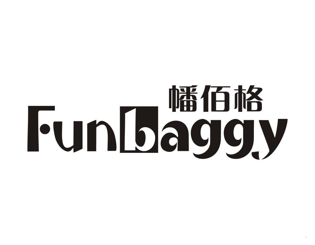 幡佰格 FUNBAGGY